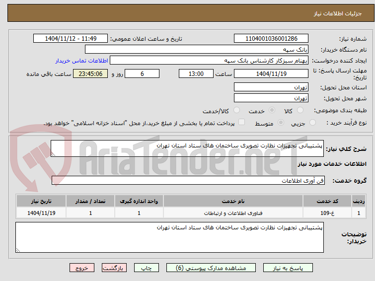 تصویر کوچک آگهی پشتیبانی تجهیزات نظارت تصویری ساختمان های ستاد استان تهران