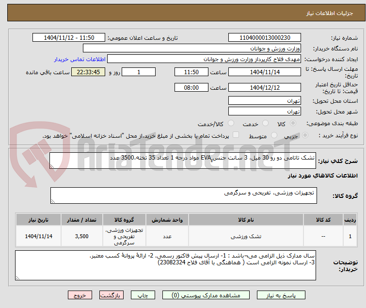 تصویر کوچک آگهی تشک تاتامی دو رو 30 میل، 3 سانت جنس ٍٍEVA مواد درجه 1 تعداد 35 تخته،3500 عدد 