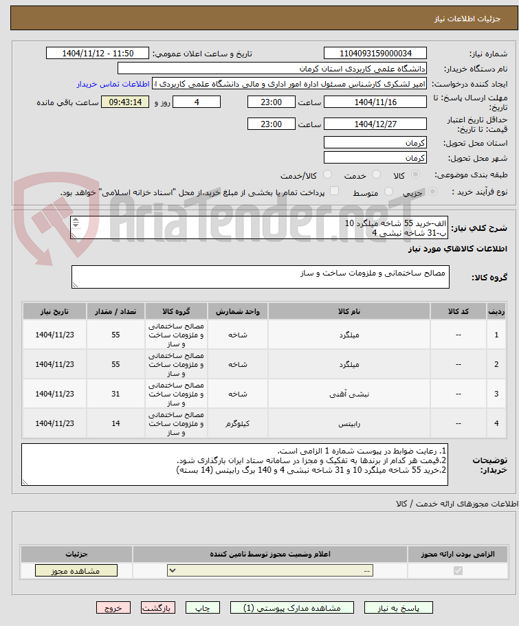 تصویر کوچک آگهی الف-خرید 55 شاخه میلگرد 10
ب-31 شاخه نبشی 4 
ج- 140 برگ رابیتس (14 بسته)