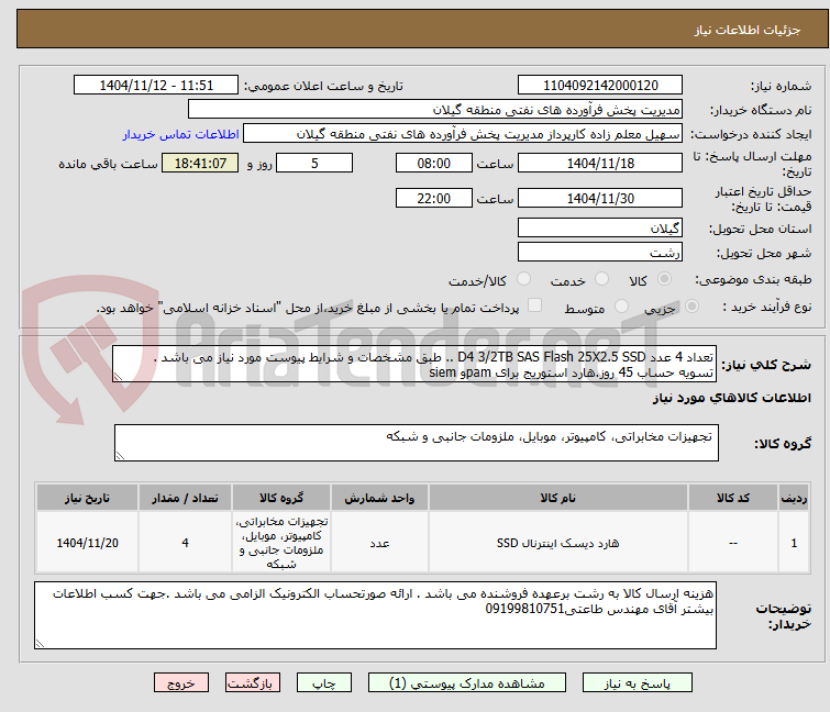تعداد 4 عدد D4 3/2TB SAS Flash 25X2.5 SSD .. طبق مشخصات و شرایط پیوست مورد نیاز می باشد . تسویه حساب 45 روز.هارد استوریج برای pamو siem