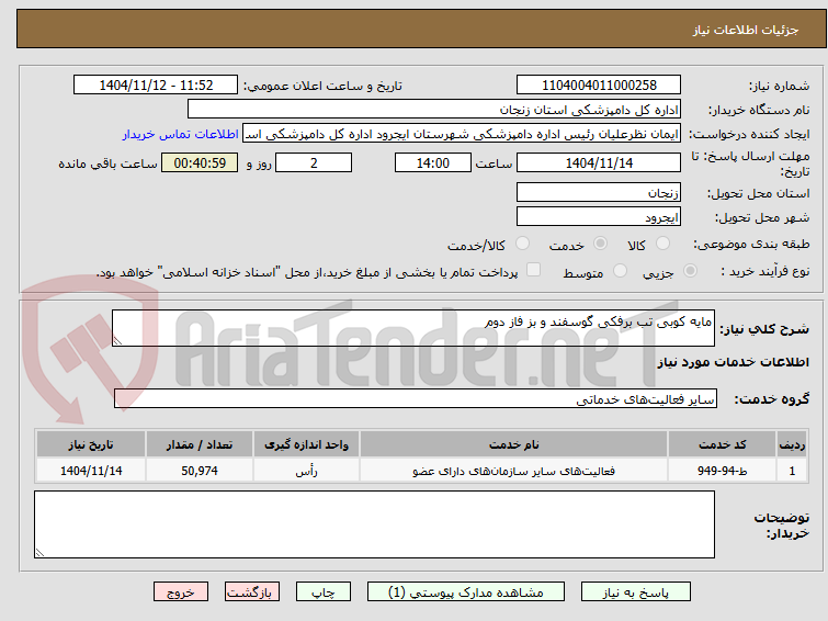 تصویر کوچک آگهی مایه کوبی تب برفکی گوسفند و بز فاز دوم