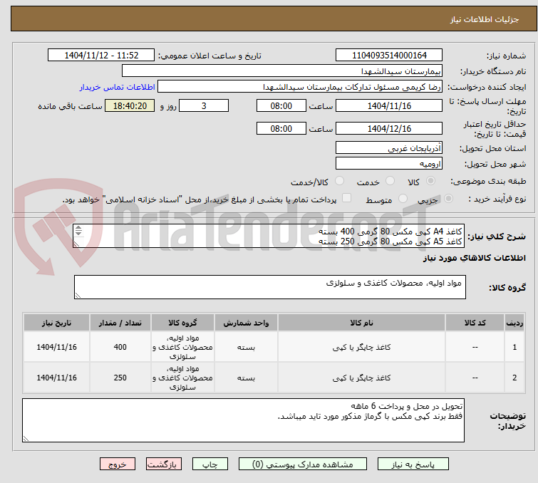 تصویر کوچک آگهی کاغذ A4 کپی مکس 80 گرمی 400 بسته
کاغذ A5 کپی مکس 80 گرمی 250 بسته
پرداخت6ماهه