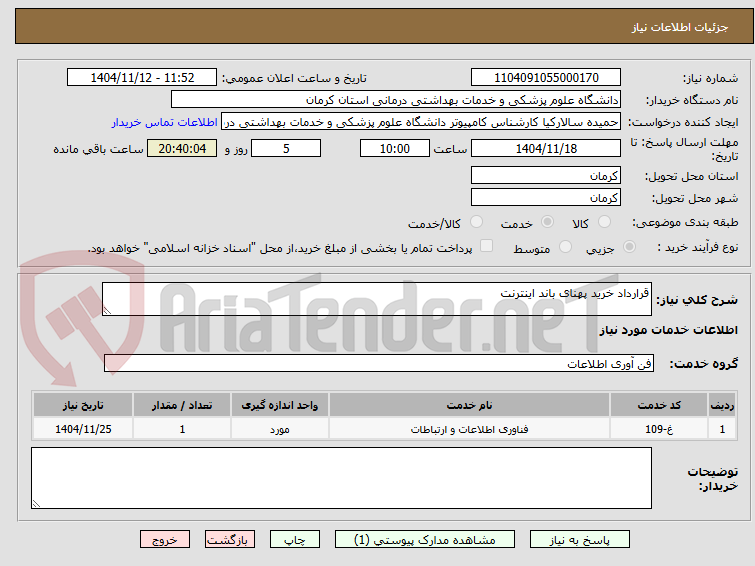 تصویر کوچک آگهی قرارداد خرید پهنای باند اینترنت