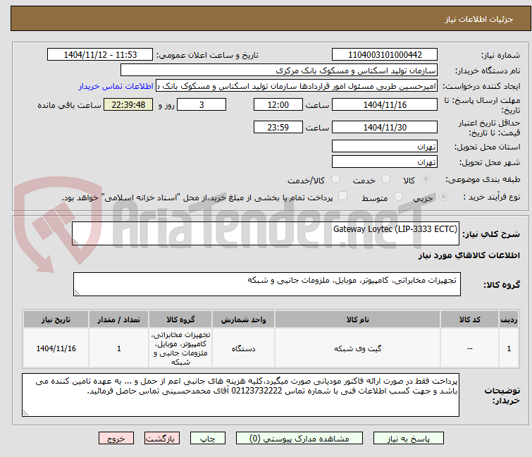 تصویر کوچک آگهی Gateway Loytec (LIP-3333 ECTC)
