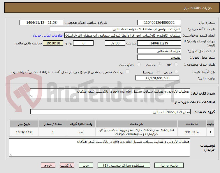 تصویر کوچک آگهی عملیات لایروبی و هدایت سیلاب مسیل امام دره واقع در بالادست شهر غلامان