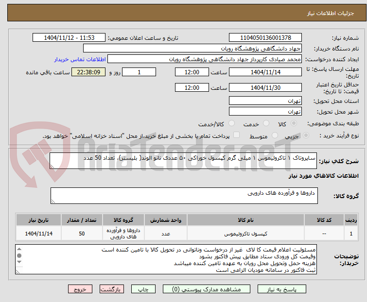 تصویر کوچک آگهی ساپروتاک ۱ تاکرولیموس ۱ میلی گرم کپسول خوراکی ۵۰ عددی نانو الوند( بلیستر)، تعداد 50 عدد
