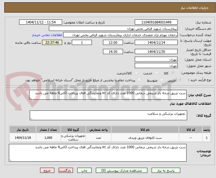 تصویر کوچک آگهی ست تزریق درجه دار شیمی درمانی 1000 عدد دارای کد irc ونمایندگی فعال پرداخت 3الی4 ماهه می باشد