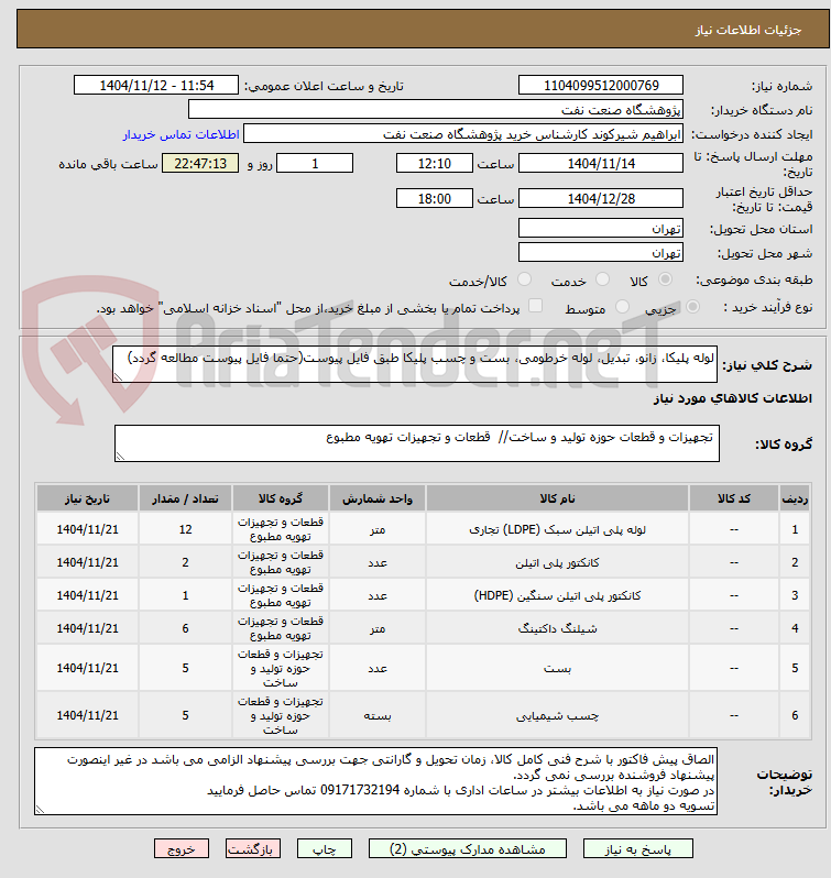 تصویر کوچک آگهی لوله پلیکا، زانو، تبدیل، لوله خرطومی، بست و چسب پلیکا طبق فایل پیوست(حتما فایل پیوست مطالعه گردد)