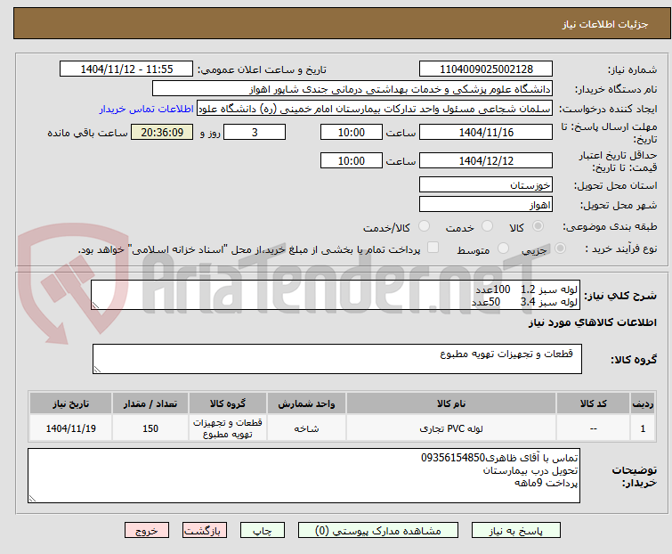 تصویر کوچک آگهی لوله سبز 1.2   100عدد
لوله سبز 3.4      50عدد