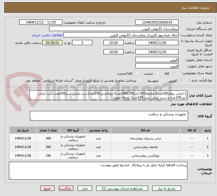 تصویر کوچک آگهی 1-لباس بیمار300عدد2-ملحفه(1.50در250)300عدد3-روبالشی150عدد(ست لباس سبز100عدد،ست لباس آبی100عدد و ست لباس سبز 100عدد) پارچه تترون