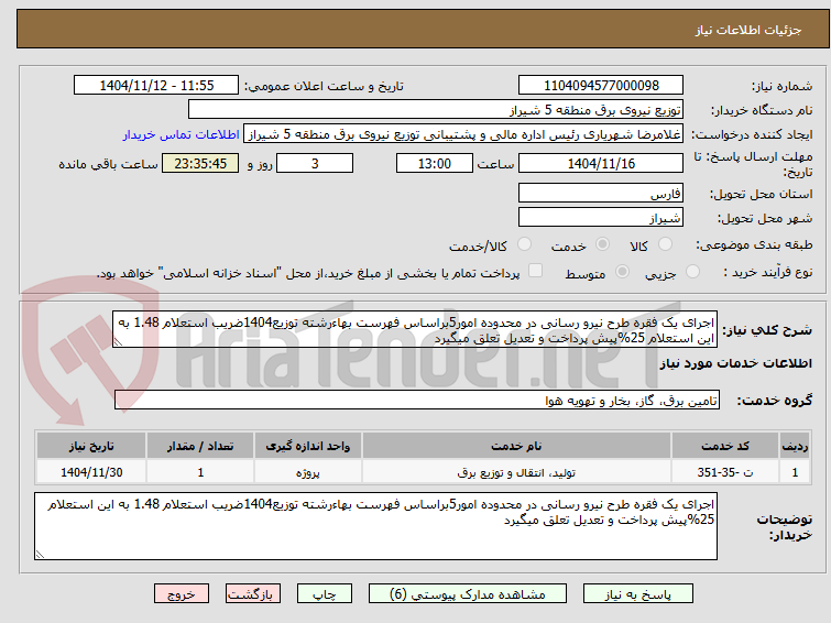 تصویر کوچک آگهی اجرای یک فقره طرح نیرو رسانی در محدوده امور5براساس فهرست بهاءرشته توزیع1404ضریب استعلام 1.48 به این استعلام 25%پیش پرداخت و تعدیل تعلق میگیرد
