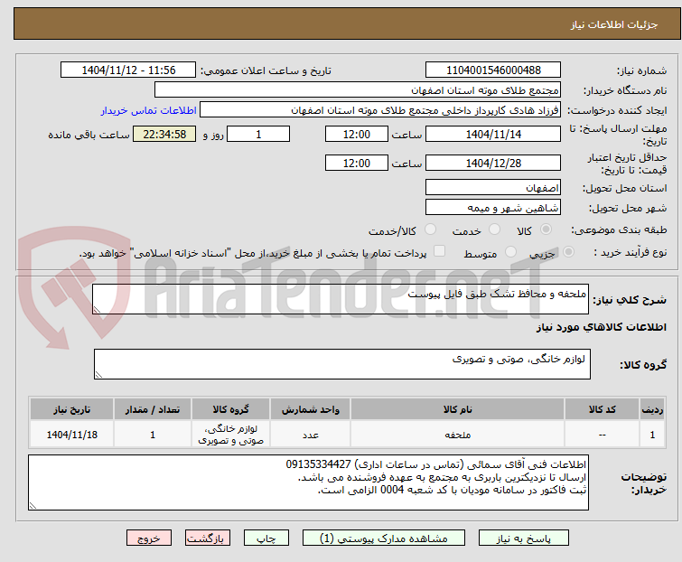 تصویر کوچک آگهی ملحفه و محافظ تشک طبق فایل پیوست