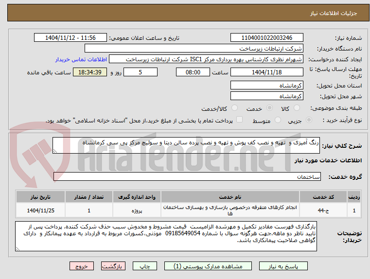 تصویر کوچک آگهی رنگ آمیزی و  تهیه و نصب کف پوش و تهیه و نصب پرده سالن دیتا و سوئیچ مرکز پی سی کرمانشاه 
