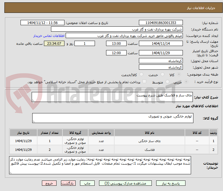 تصویر کوچک آگهی چای ساز و فلاسک طبق شرح پیوست