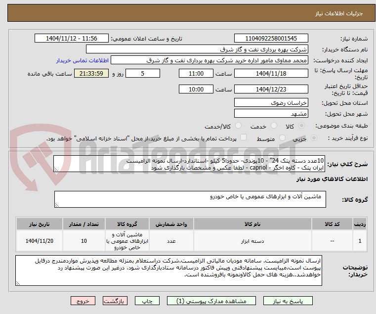تصویر کوچک آگهی 10عدد دسته پتک 24" - 10پوندی- حدودا5 کیلو -استاندارد-ارسال نمونه الزامیست
ایران پتک - کاوه اخگر - capriol - لطفا عکس و مشخصات بارگذاری شود