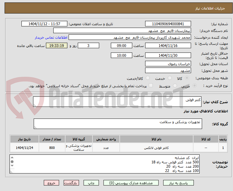 تصویر کوچک آگهی کتتر فولی