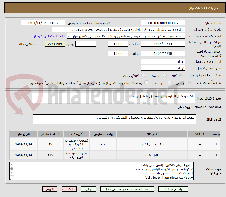تصویر کوچک آگهی داکت و کابل اندازه و نوع مطابق با فایل پیوست 