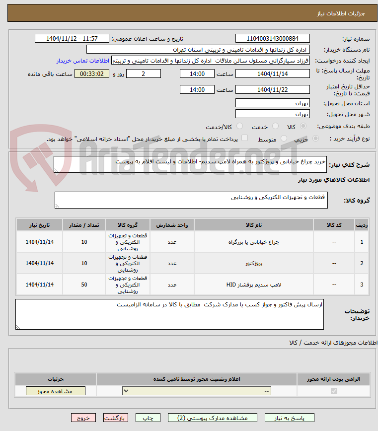 تصویر کوچک آگهی خرید چراغ خیابانی و پروژکتور به همراه لامپ سدیم- اطلاعات و لیست اقلام به پیوست