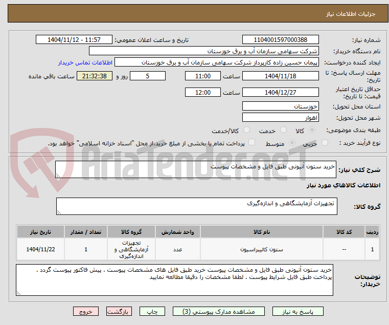 تصویر کوچک آگهی خرید ستون آنیونی طبق فایل و مشخصات پیوست