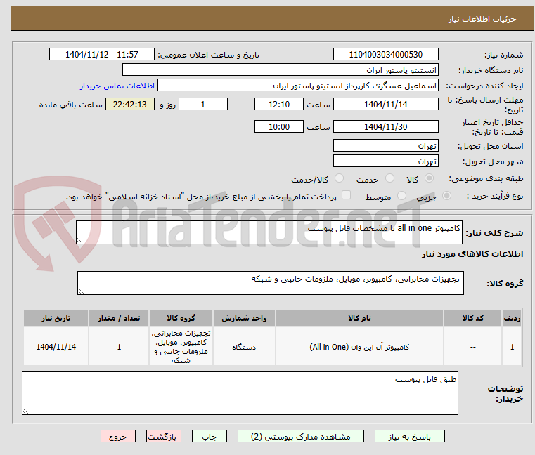 تصویر کوچک آگهی کامپیوتر all in one با مشخصات فایل پیوست