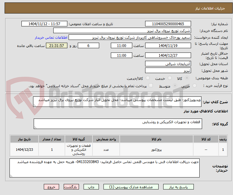 تصویر کوچک آگهی ویدیوپرژکتور- طبق لیست مشخصات پیوستی میباشد- محل تحویل انبار شرکت توزیع نیروی برق تبریز میباشد