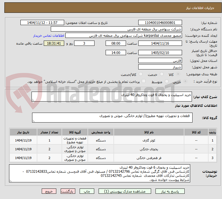 تصویر کوچک آگهی خرید اسپیلیت و یخچال 6 فوت وماکروفر 40 لیتری 
