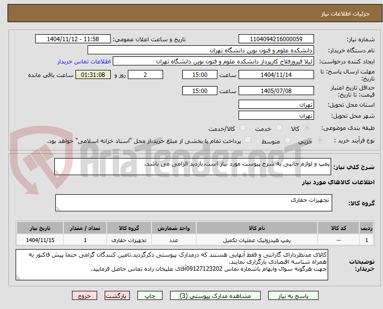 تصویر کوچک آگهی پمپ و لوازم جانبی به شرح پیوست مورد نیاز است.بازدید الزامی می باشد.