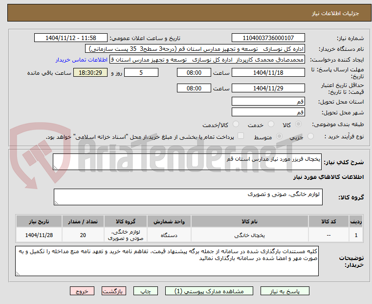 تصویر کوچک آگهی یخچال فریزر مورد نیاز مدارس استان قم