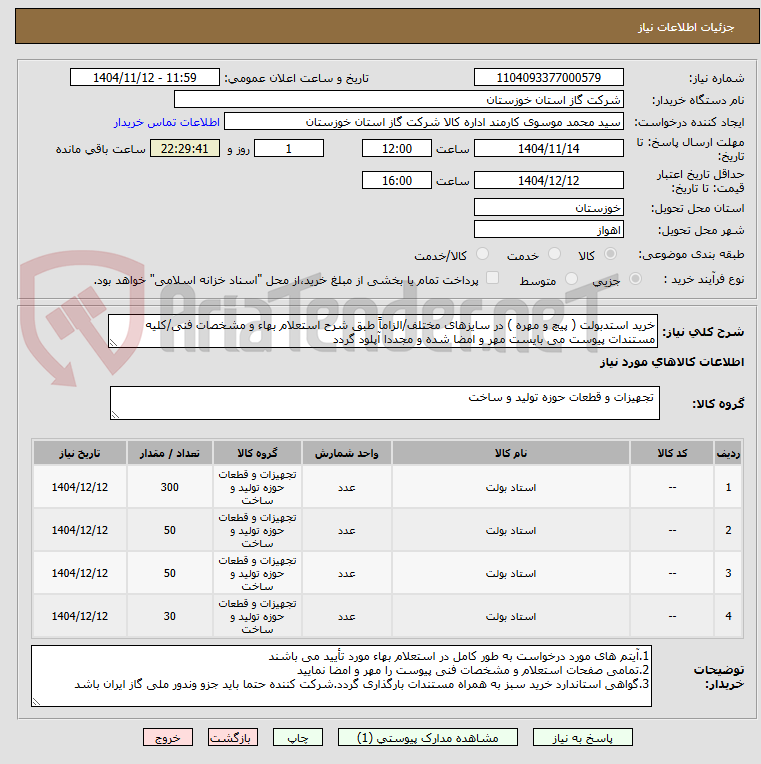 تصویر کوچک آگهی خرید استدبولت ( پیچ و مهره ) در سایزهای مختلف/الزاماً طبق شرح استعلام بهاء و مشخصات فنی/کلیه مستندات پیوست می بایست مهر و امضا شده و مجددا آپلود گردد