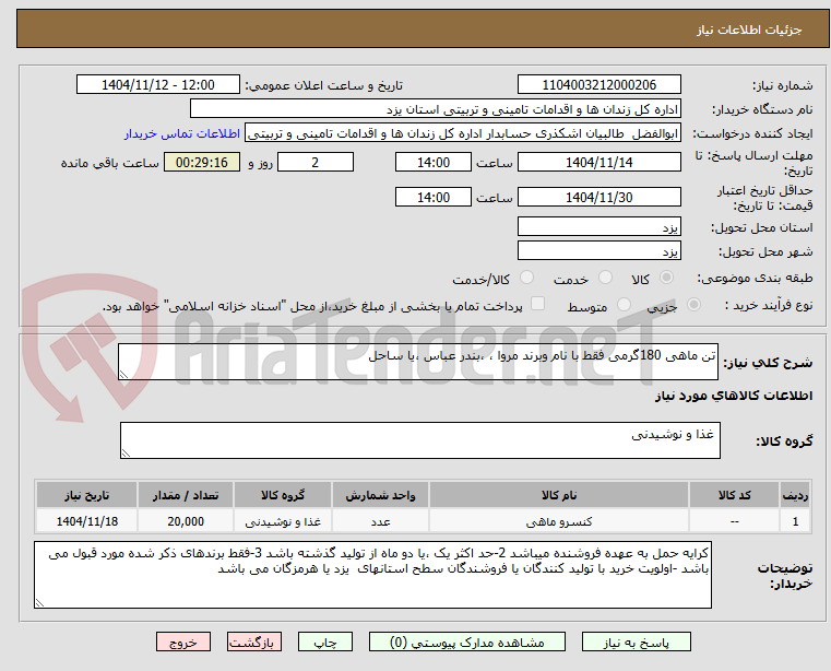 تصویر کوچک آگهی تن ماهی 180گرمی فقط با نام وبرند مروا ، ،بندر عباس ،یا ساحل