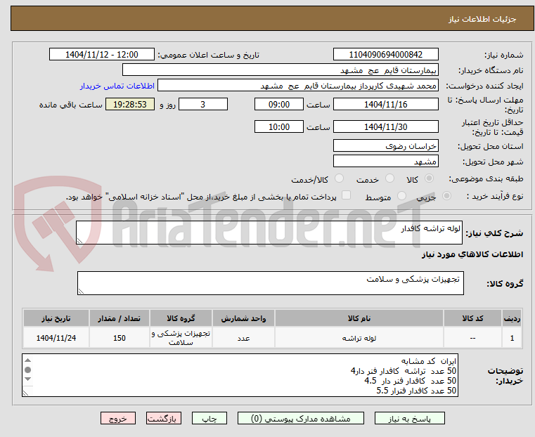 تصویر کوچک آگهی لوله تراشه کافدار