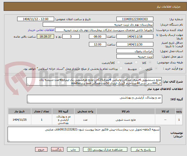 تصویر کوچک آگهی مایع دستشویی 4لیتری صدگالن-وایتکس 4لیتری25گالن-مایع ظرفشویی یک لیتری40عدد-شیشه پاک کن500سی سی40عدد-جرم گیریک لیتری 50عدد-همگی فقط برندnovitex