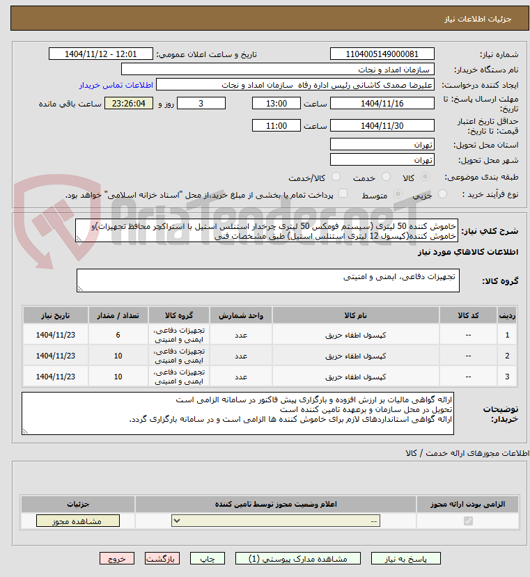تصویر کوچک آگهی خاموش کننده 50 لیتری (سیستم فومکس 50 لیتری چرخدار استنلس استیل با استراکچر محافظ تجهیزات)و
خاموش کننده(کپسول 12 لیتری استنلس استیل) طبق مشخصات فنی