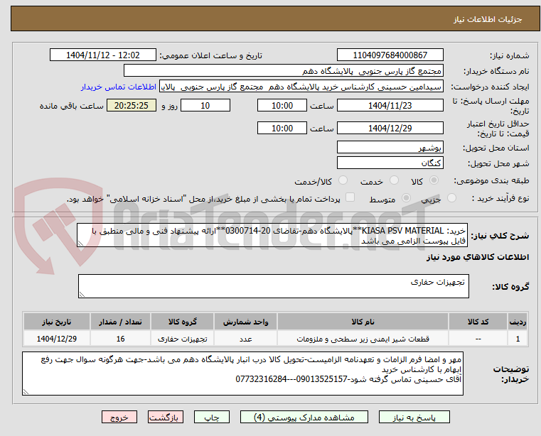 تصویر کوچک آگهی خرید: KIASA PSV MATERIAL**پالایشگاه دهم-تقاضای 20-0300714**ارائه پیشنهاد فنی و مالی منطبق با فایل پیوست الزامی می باشد