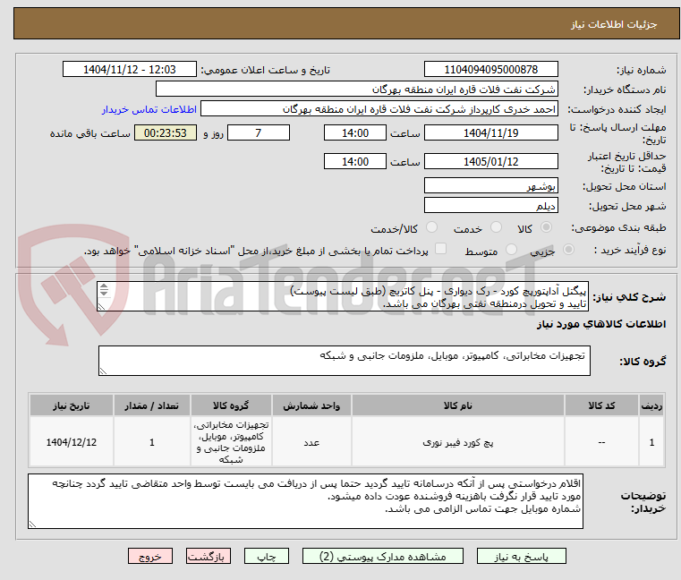 تصویر کوچک آگهی پیگتل آداپتورپچ کورد - رک دیواری - پنل کاتریچ (طبق لیست پیوست)
تایید و تحویل درمنطقه نفتی بهرگان می باشد.
مشخصات فنی و پیش فاکتور ضمیمه گردد.