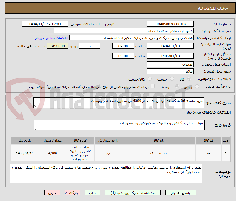 تصویر کوچک آگهی خرید ماسه 06 شکسته کوهی به مقدار 4300 تن مطابق استعلام پیوست 