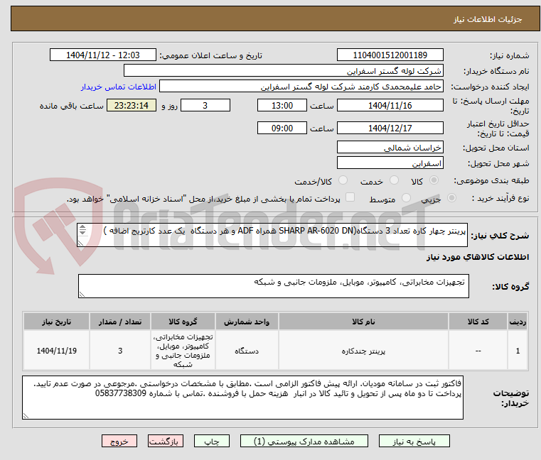 تصویر کوچک آگهی پرینتر چهار کاره تعداد 3 دستگاه(SHARP AR-6020 DN همراه ADF و هر دستگاه  یک عدد کارتریج اضافه )



