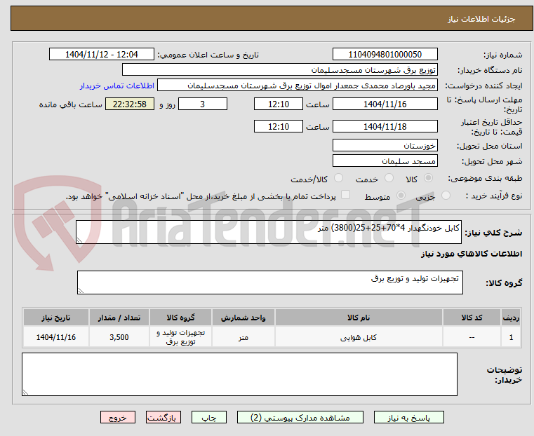تصویر کوچک آگهی کابل خودنگهدار 4*70+25+25(3800) متر