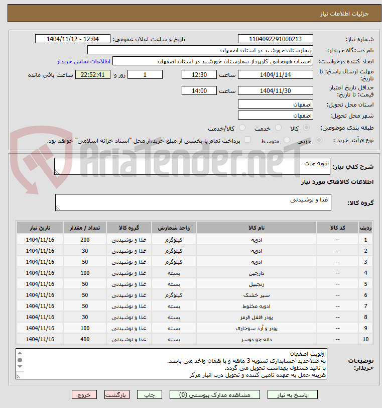 تصویر کوچک آگهی ادویه جات