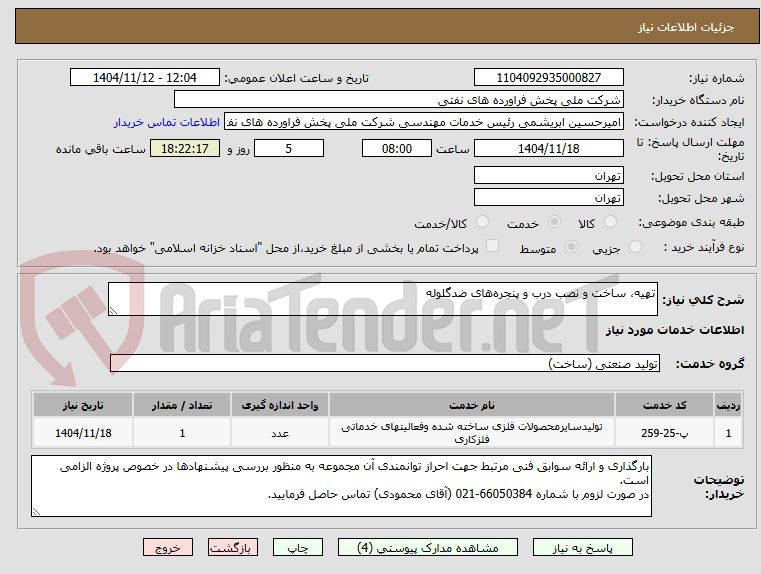 تصویر کوچک آگهی تهیه، ساخت و نصب درب و پنجرههای ضدگلوله