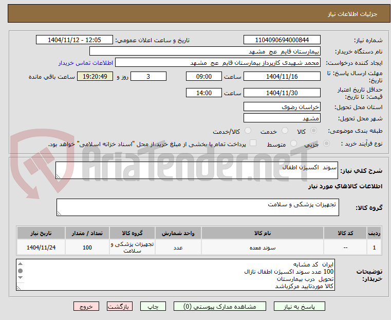 تصویر کوچک آگهی سوند اکسیژن اطفال