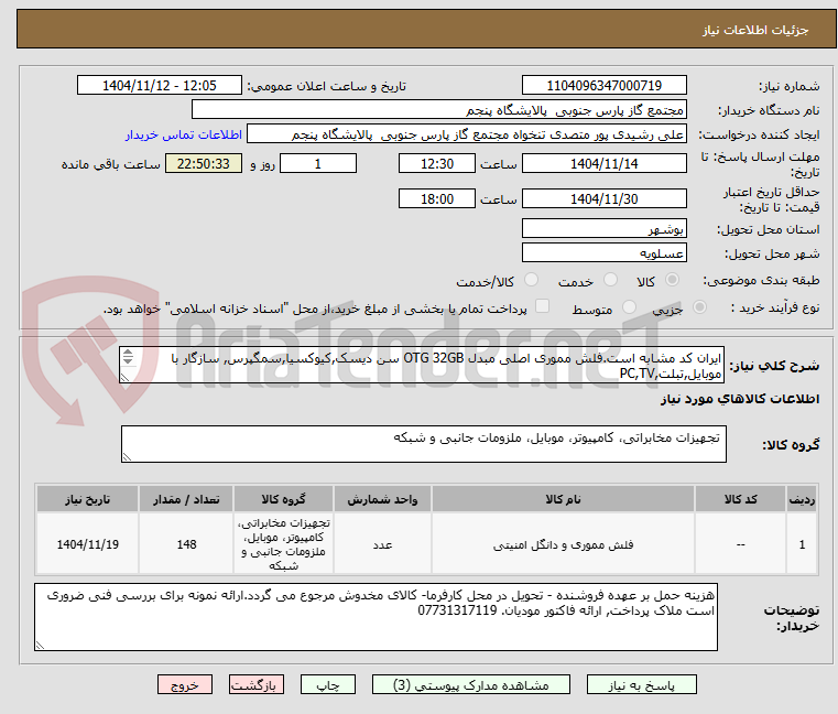 تصویر کوچک آگهی ایران کد مشابه است.فلش مموری اصلی مبدل OTG 32GB سن دیسک,کیوکسیا,سمگپرس, سازگار با موبایل,تبلت,PC,TV
بررسی فقط برندهای اشاره شده پیوست.