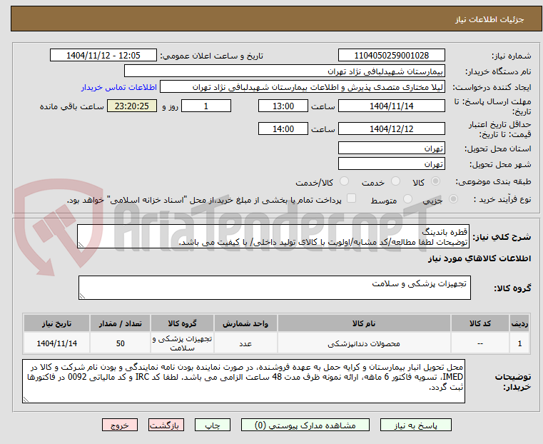تصویر کوچک آگهی قطره باندینگ
توضیحات لطفا مطالعه/کد مشابه/اولویت با کالای تولید داخلی/ با کیفیت می باشد.