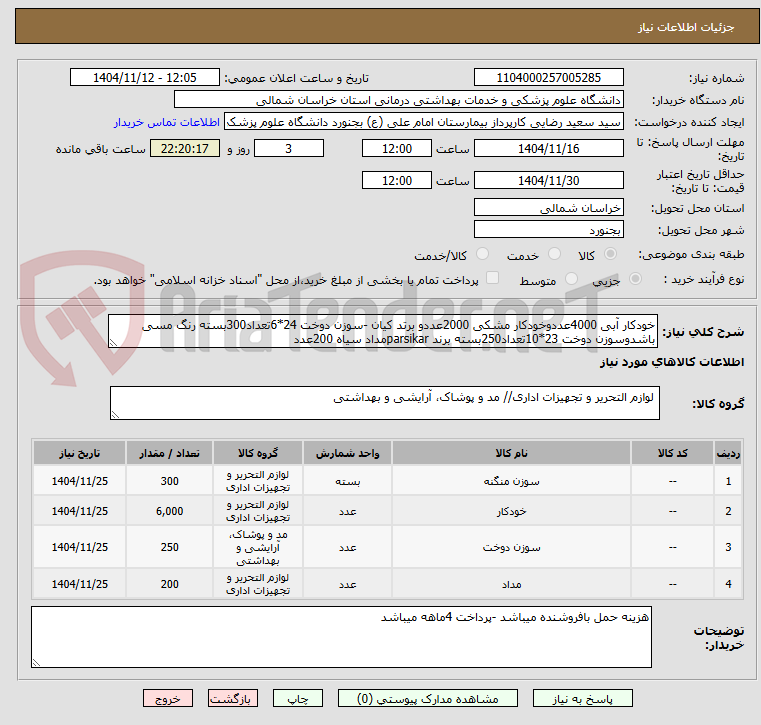تصویر کوچک آگهی خودکار آبی 4000عددوخودکار مشکی 2000عددو برتد کیان -سوزن دوخت 24*6تعداد300بسته رنگ مسی باشدوسوزن دوخت 23*10تعداد250بسته برند parsikarمداد سیاه 200عدد