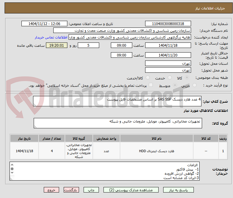 تصویر کوچک آگهی 4 عدد هارد دیسک SAS SSF بر اساس مشخصات فایل پیوست
