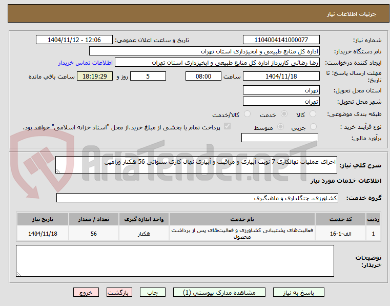 تصویر کوچک آگهی اجرای عملیات نهالکاری 7 نوبت آبیاری و مراقبت و آبیاری نهال کاری سنواتی 56 هکتار ورامین 
