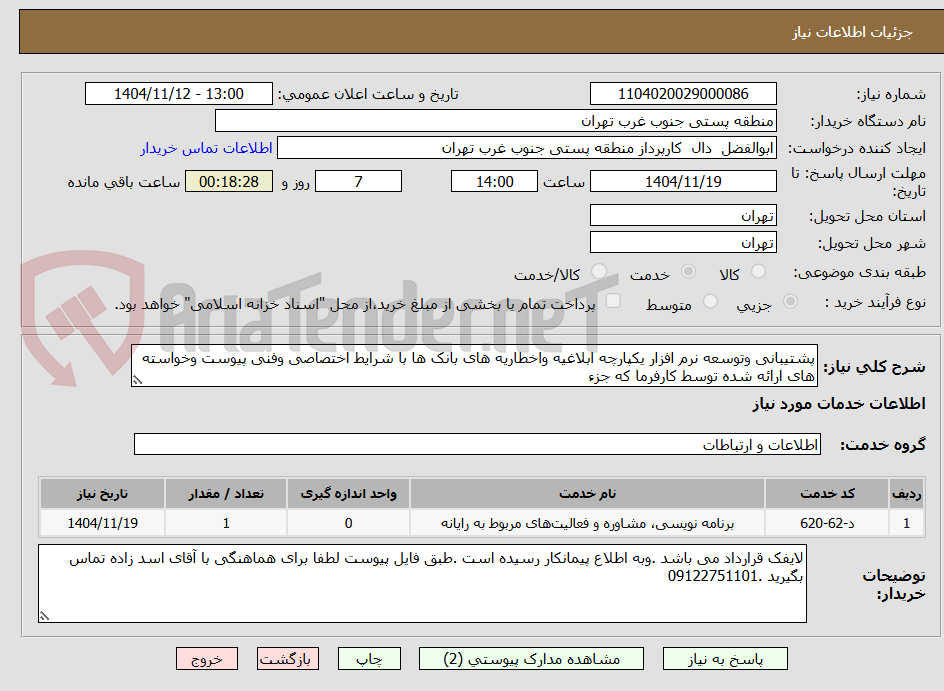 تصویر کوچک آگهی پشتیبانی وتوسعه نرم افزار یکپارچه ابلاغیه واخطاریه های بانک ها با شرایط اختصاصی وفنی پیوست وخواسته های ارائه شده توسط کارفرما که جزء 
