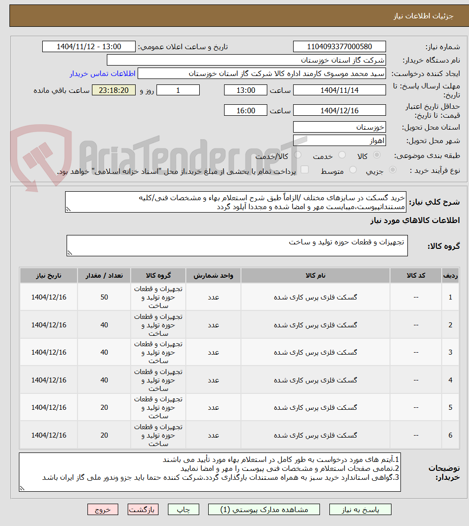 تصویر کوچک آگهی خرید گسکت در سایزهای مختلف /الزاماً طبق شرح استعلام بهاء و مشخصات فنی/کلیه مستنداتپیوست،میبایست مهر و امضا شده و مجددا آپلود گردد