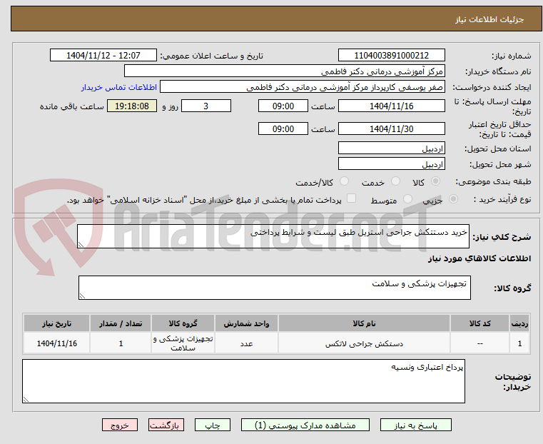 تصویر کوچک آگهی خرید دستتکش جراحی استریل طبق لیست و شرایط پرداختی