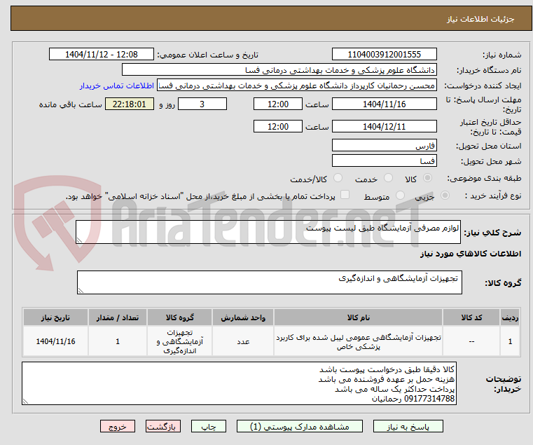 تصویر کوچک آگهی لوازم مصرفی آزمایشگاه طبق لیست پیوست